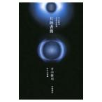 月蝕書簡／寺山修司