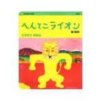 へんてこライオン／長新太