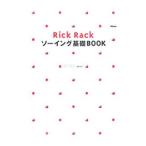 Ｒｉｃｋ Ｒａｃｋソーイング基礎ＢＯＯＫ／御苑あきこ