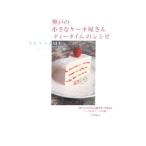 Yahoo! Yahoo!ショッピング(ヤフー ショッピング)神戸の小さなケーキ屋さん〈ティータイム〉のレシピ／上田悦子