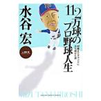  вода ..112 десять тысяч лампочка. Professional Baseball жизнь | Хасимото Kiyoshi 