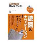 Yahoo! Yahoo!ショッピング(ヤフー ショッピング)山岳地図の読み方・使い方／村越真