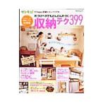 Yahoo! Yahoo!ショッピング(ヤフー ショッピング)サンキュ！Happy収納＆インテリア 片づけベタでもどんどん片づく収納テク399