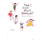 うちの子、どうして言うこと聞かないの？／古川伸子