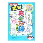 Yahoo! Yahoo!ショッピング(ヤフー ショッピング)子どもとでかける愛知あそび場ガイド ２００８年版／名古屋あそぼファミリー