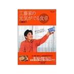 Yahoo! Yahoo!ショッピング(ヤフー ショッピング)工藤家の元気がでる食卓／工藤雅子（料理）