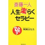 ショッピング自己啓発 斎藤一人 人生楽らくセラピー／舛岡はなゑ