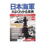 日本海軍がよくわかる事典／太平洋戦争研究会