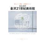  все. [ Kanazawa 21 век картинная галерея ]