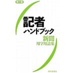 記者ハンドブック 新聞用字用語集 【第１１版】／共同通信社