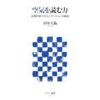 Yahoo! Yahoo!ショッピング(ヤフー ショッピング)空気を読む力／田中大祐