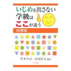 Yahoo! Yahoo!ショッピング(ヤフー ショッピング)いじめを出さない学級はここが違う 中学年／甲本卓司