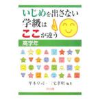 Yahoo! Yahoo!ショッピング(ヤフー ショッピング)いじめを出さない学級はここが違う 高学年／甲本卓司