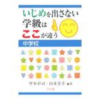Yahoo! Yahoo!ショッピング(ヤフー ショッピング)いじめを出さない学級はここが違う 中学校／甲本卓司