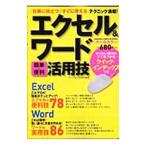 エクセル＆ワード簡単・便利活用技／尾崎裕子
