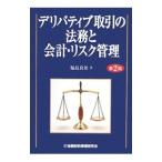 デリバティブ取引の法務と会計・リスク管理／福島良治