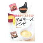 Yahoo! Yahoo!ショッピング(ヤフー ショッピング)365日食べても太らない手づくりのマヨネーズレシピ／大森千絵美