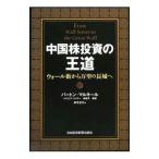 中国株投資の王道／MalkielBurton G．