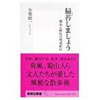 掃苔しましょう／小栗結一