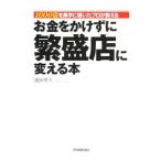 お金をかけずに繁盛店に変える本／富田英太