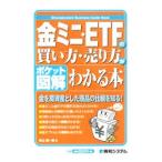 金ミニ・ＥＴＦの買い方・売り方がわかる本／秋山謙一郎