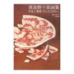 安い高島野十郎 蝋燭の通販商品を比較 | ショッピング情報のオークファン