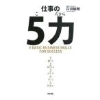 仕事の5力/白潟敏朗
