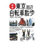 Yahoo! Yahoo!ショッピング(ヤフー ショッピング)東京周辺自転車散歩／和田義弥