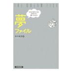 夢ファイル／鈴木敏恵