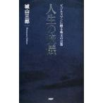 Yahoo! Yahoo!ショッピング(ヤフー ショッピング)人生の流儀／城山三郎