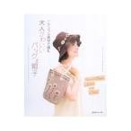 ナチュラル素材で編む大人かわいいバッグと帽子