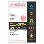 ニューカマー定住ハンドブック／有道出人