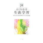 Yahoo! Yahoo!ショッピング(ヤフー ショッピング)よくわかる生涯学習／香川正弘