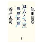 ほんとうの環境問題／池田清彦