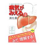病気がみえる 【第3版】 vol．1／医療情報科学研究所