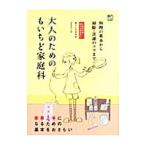 大人のためのもいちど家庭科／ウモトサチコ
