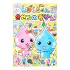 Yahoo! Yahoo!ショッピング(ヤフー ショッピング)しずくちゃんきせつのずかん／ぎぼりつこ