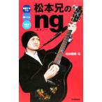 松本兄の「ｎｇ」／松本隆博