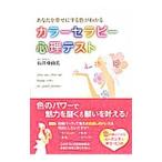あなたを幸せにする色がわかるカラーセラピー心理テスト／石井亜由美