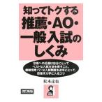 Yahoo! Yahoo!ショッピング(ヤフー ショッピング)知ってトクする推薦・AO・一般入試のしくみ／松本達也