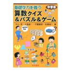 Yahoo! Yahoo!ショッピング(ヤフー ショッピング)基礎学力を養う算数クイズ＆パズル＆ゲーム 中学年／中山理