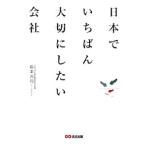 日本でいちばん大切にしたい会社／坂本光司