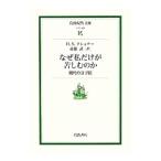 なぜ私だけが苦しむのか／ＫｕｓｈｎｅｒＨａｒｏｌｄ Ｓ．