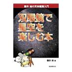 双眼鏡で星空を楽しむ本／藤井旭