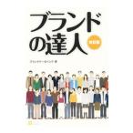 ブランドの達人／ブランドデータバンク株式会社