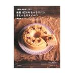 上新粉・玄米粉でできる米粉１００％のもっちりパン＆しっとりスイーツ／陣田靖子