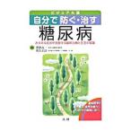 自分で防ぐ・治す糖尿病／帯津良一