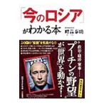 「今のロシア」がわかる本／畔蒜泰助