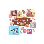 ラップdeおむすびおべんとう／中西しほり