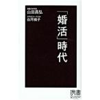 「婚活」時代／山田昌弘